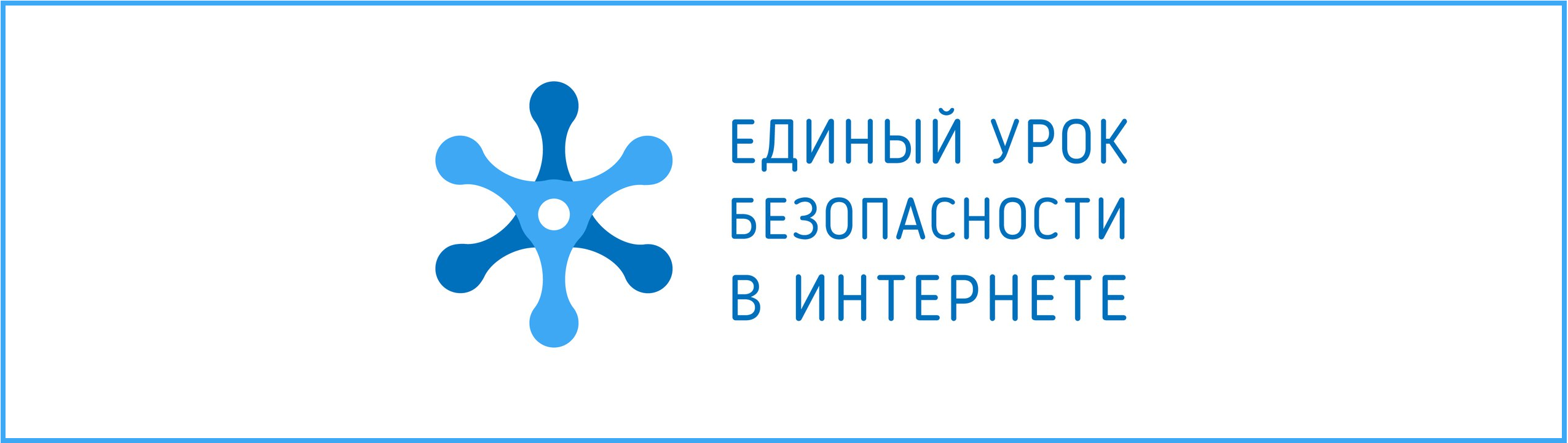 Единый урок по безопасности в сети «Интернет» 2022.