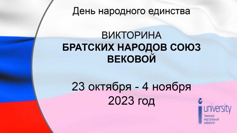 Интерактивная викторина &amp;quot;Братских народов союз вековой&amp;quot;.