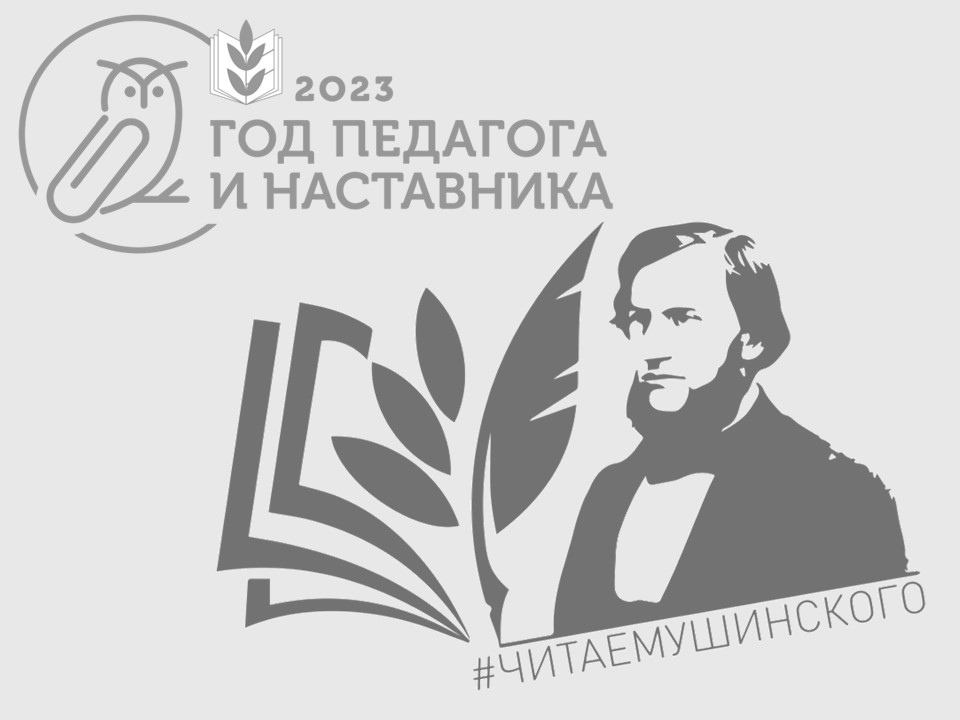 Всероссийская акция Общероссийского Профсоюза образования «Читаем Ушинского».