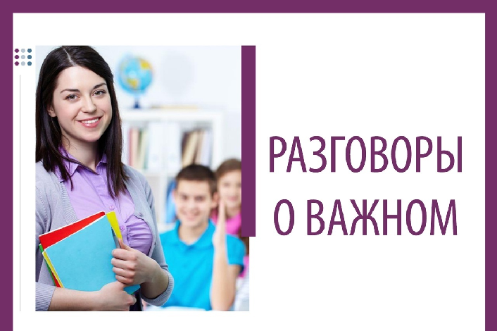 Разговоры о важном.