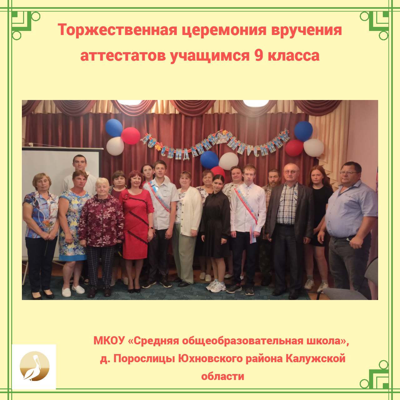 Торжественное вручение аттестатов выпускникам 9 класса.