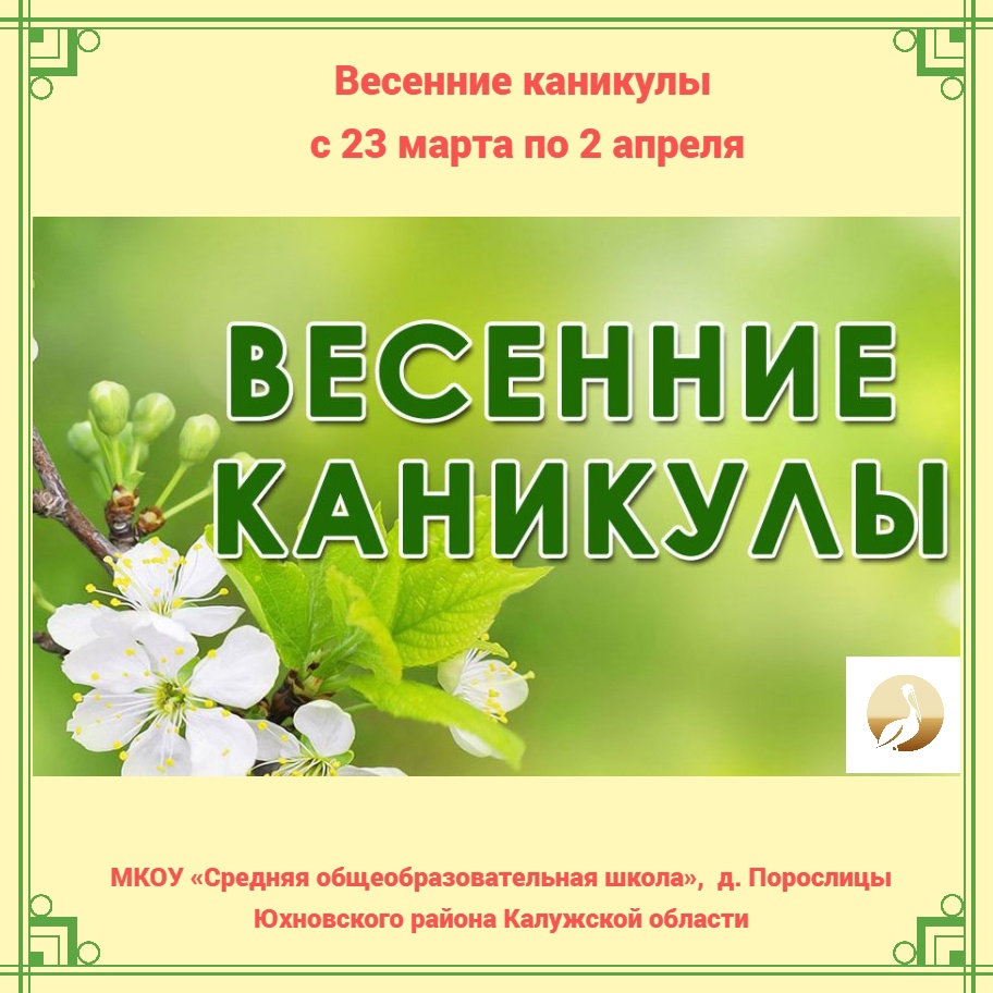 Весенние каникулы.